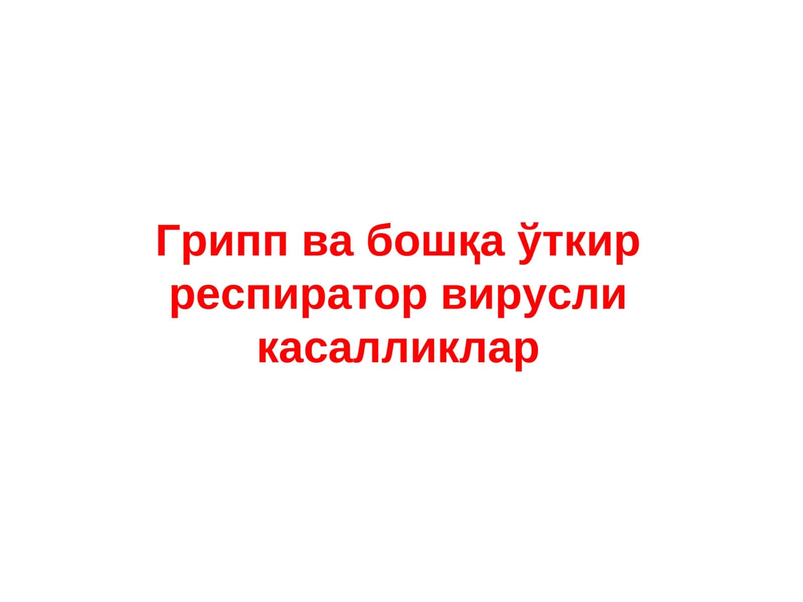 Грипп ва бошқа ўткир респиратор вирусли касалликлар 1