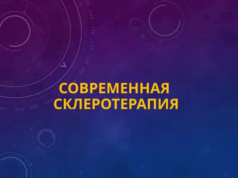 современнаясклеротерапия 1