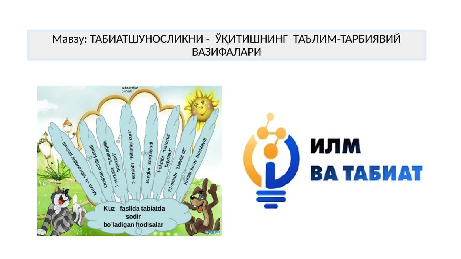 ТАБИАТШУНОСЛИКНИ - ЎҚИТИШНИНГ ТАЪЛИМ-ТАРБИЯВИЙ ВАЗИФАЛАРИ 1