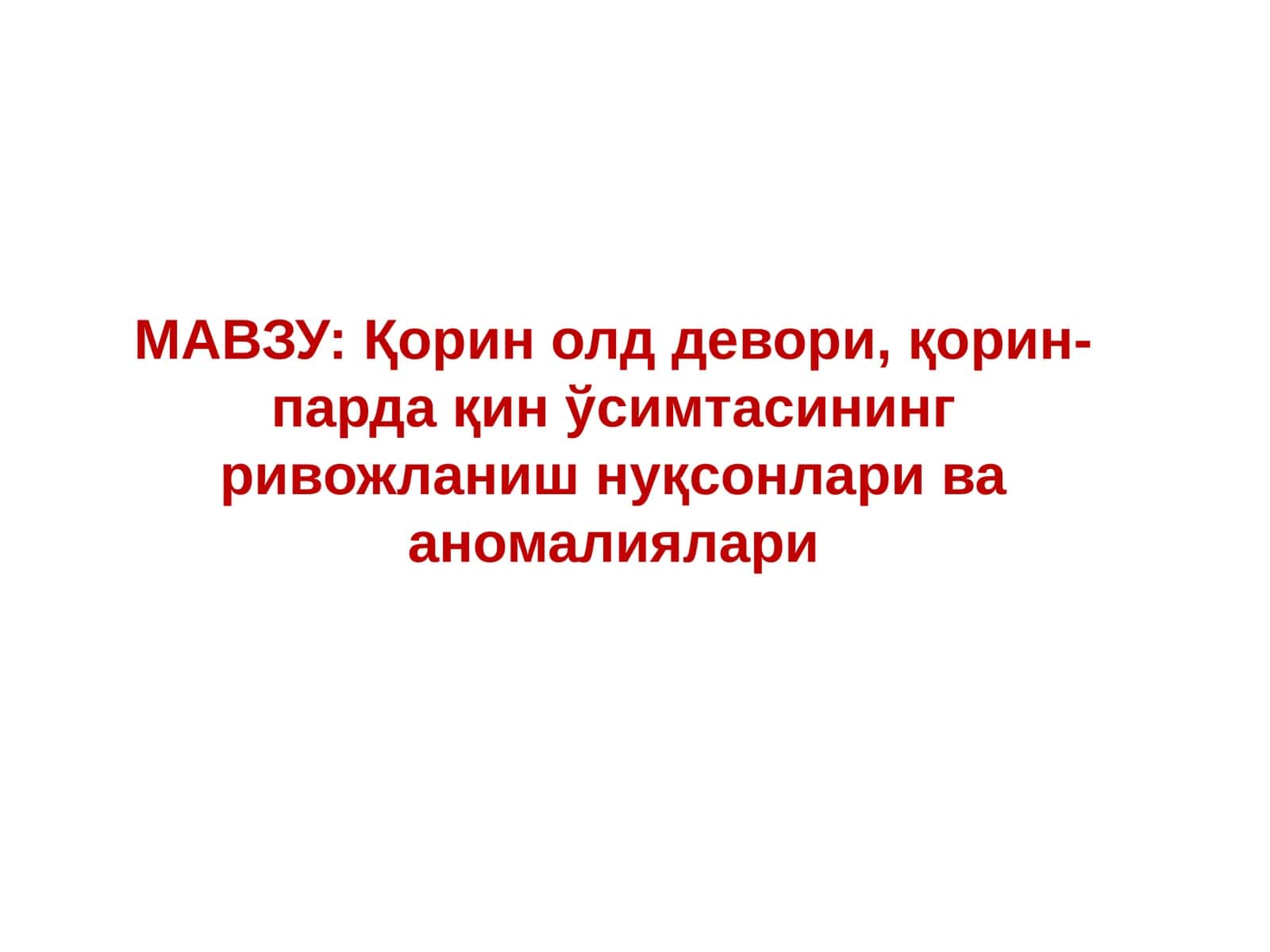 Қорин олд девори, Қорин-парда қин ўсимтасининг ривожланиш нуқсонлари ва аномалиялари 1
