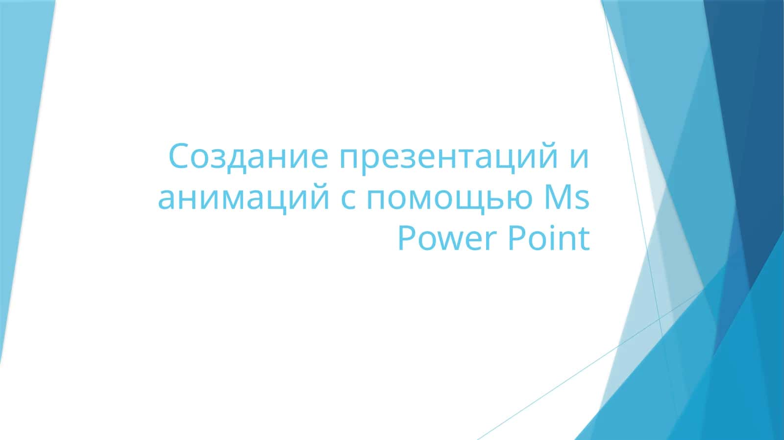 Создание презентаций и анимаций в Microsoft PowerPoint 1