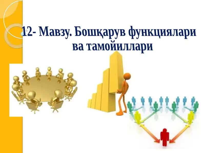 Бошқарув функциялари ва тамойиллари 1