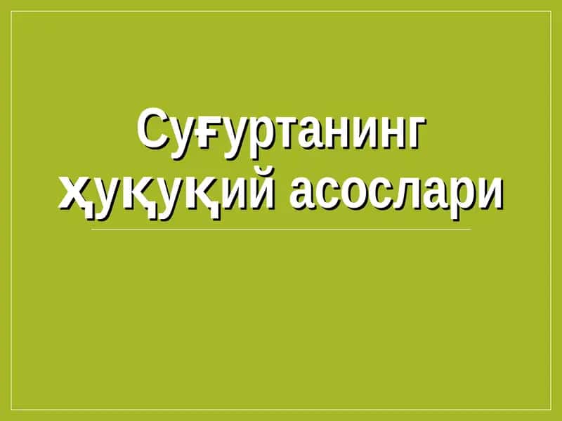 Суғуртанинг ҳуқуқий асослари 1