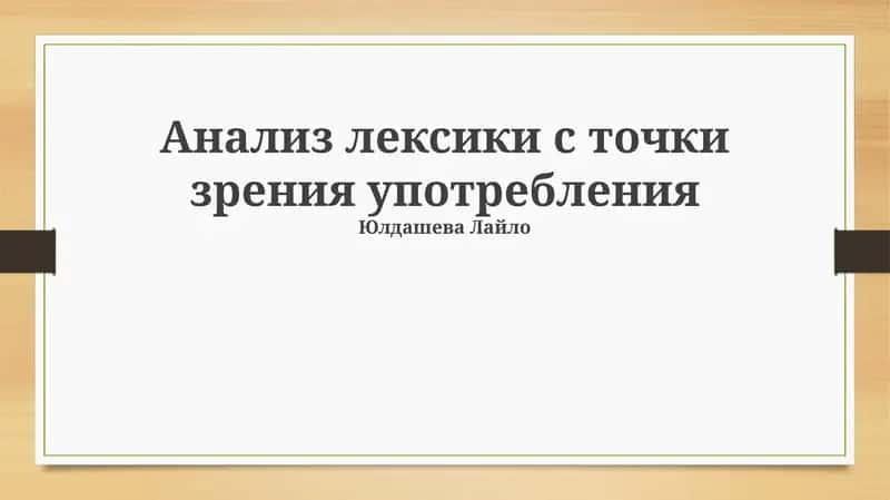 Лексический анализ: Основы и применение 1