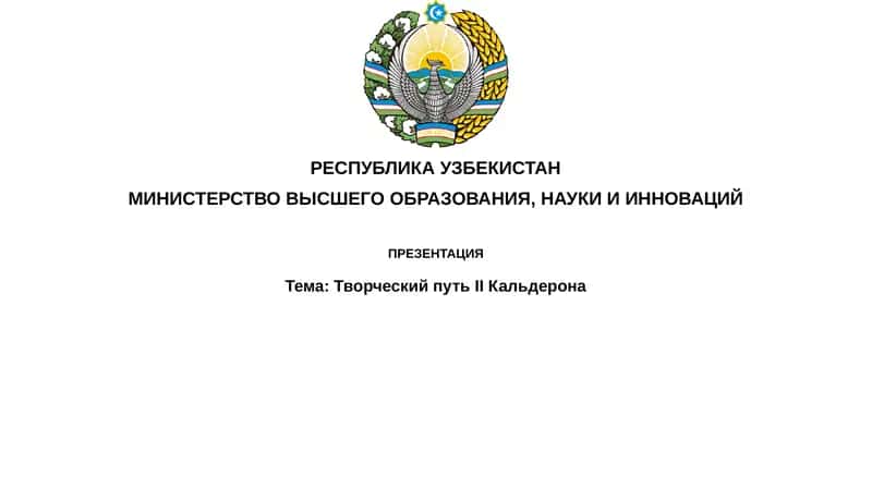 Творческий путь II Кальдерона 1