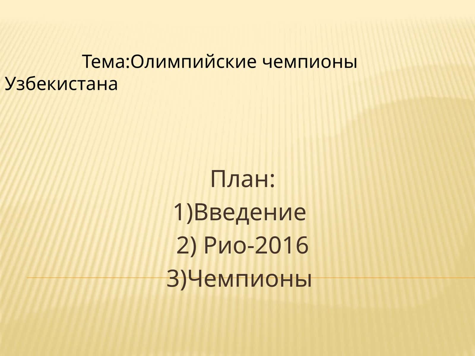 Олимпийски чемпионы Узбекистана 1