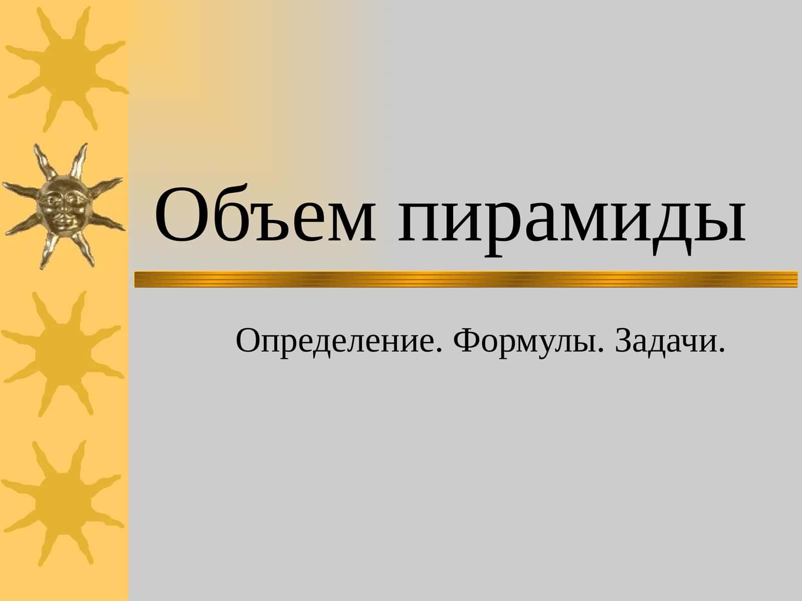 Объем пирамиды 1