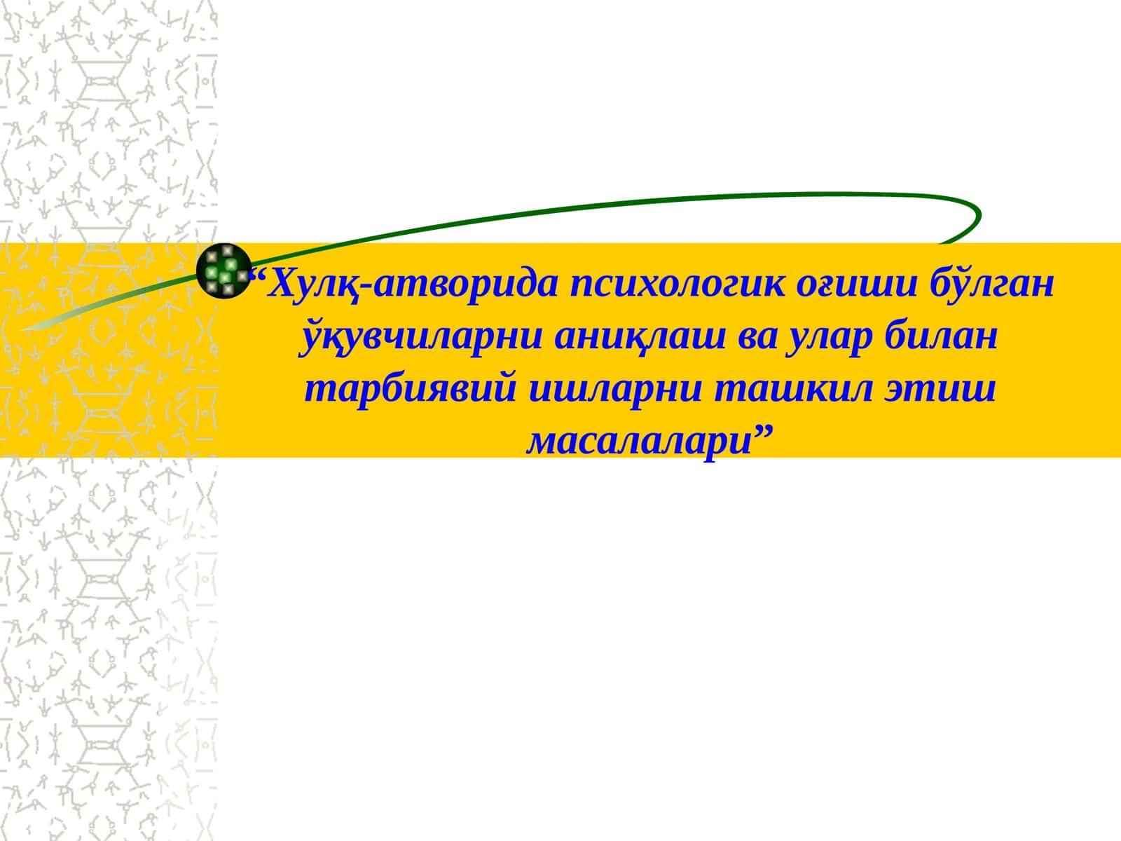 Хулқ-атворида психологик оғиши бўлган ўқувчиларни аниқлаш ва улар билан тарбиявий ишларни ташкил этиш масалалари 1