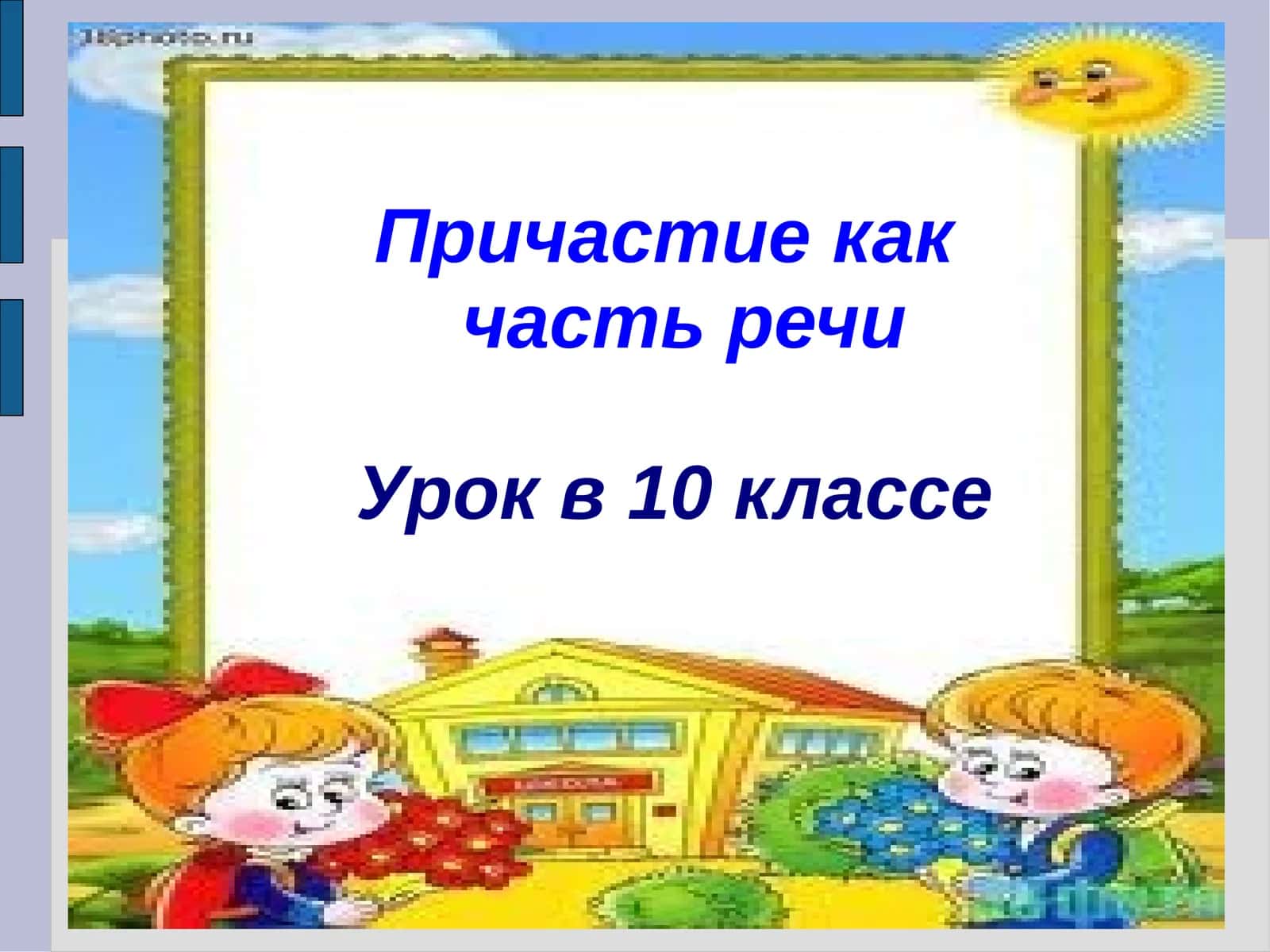 Причастие как часть речи 1