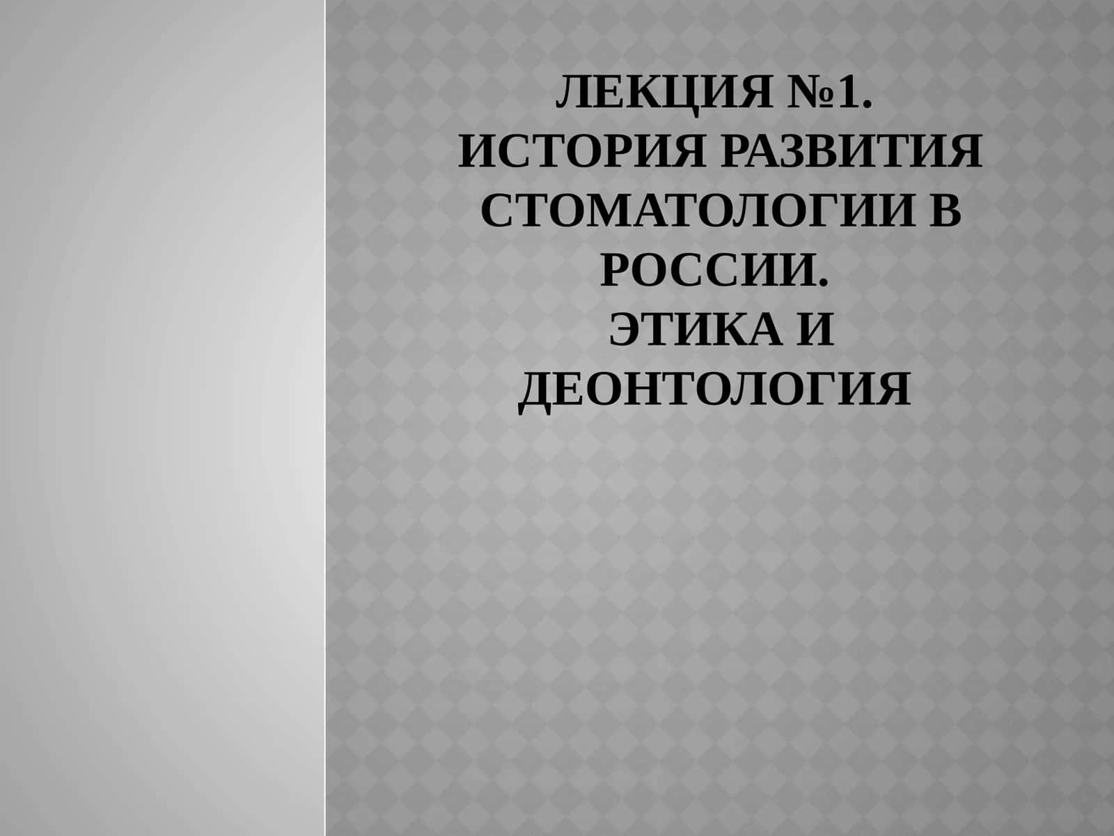 История развития стоматологии вроссии.Этика и деонтология 1