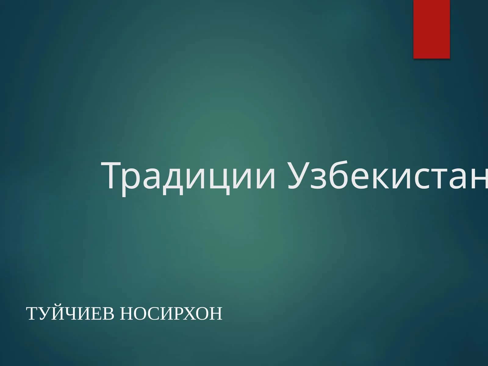 Традиции Узбекистана 1