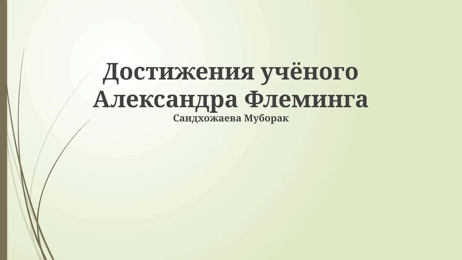 Достижения учёного Александра Флеминга 1