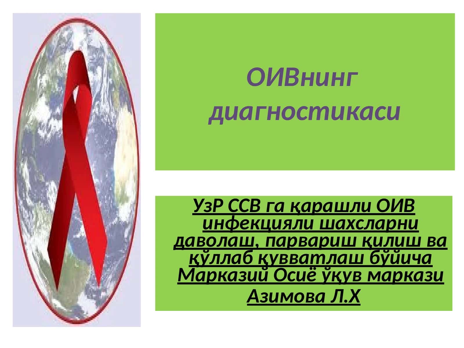 ОИВнинг диагностикаси 1
