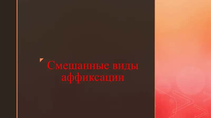 Смешанные виды аффиксации 1