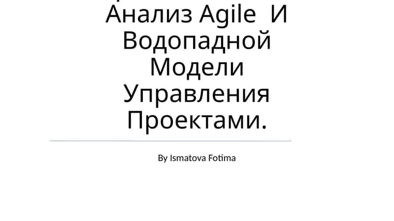 Сравнительный Анализ Agile И Водопадной Модели Управления Проектами 1