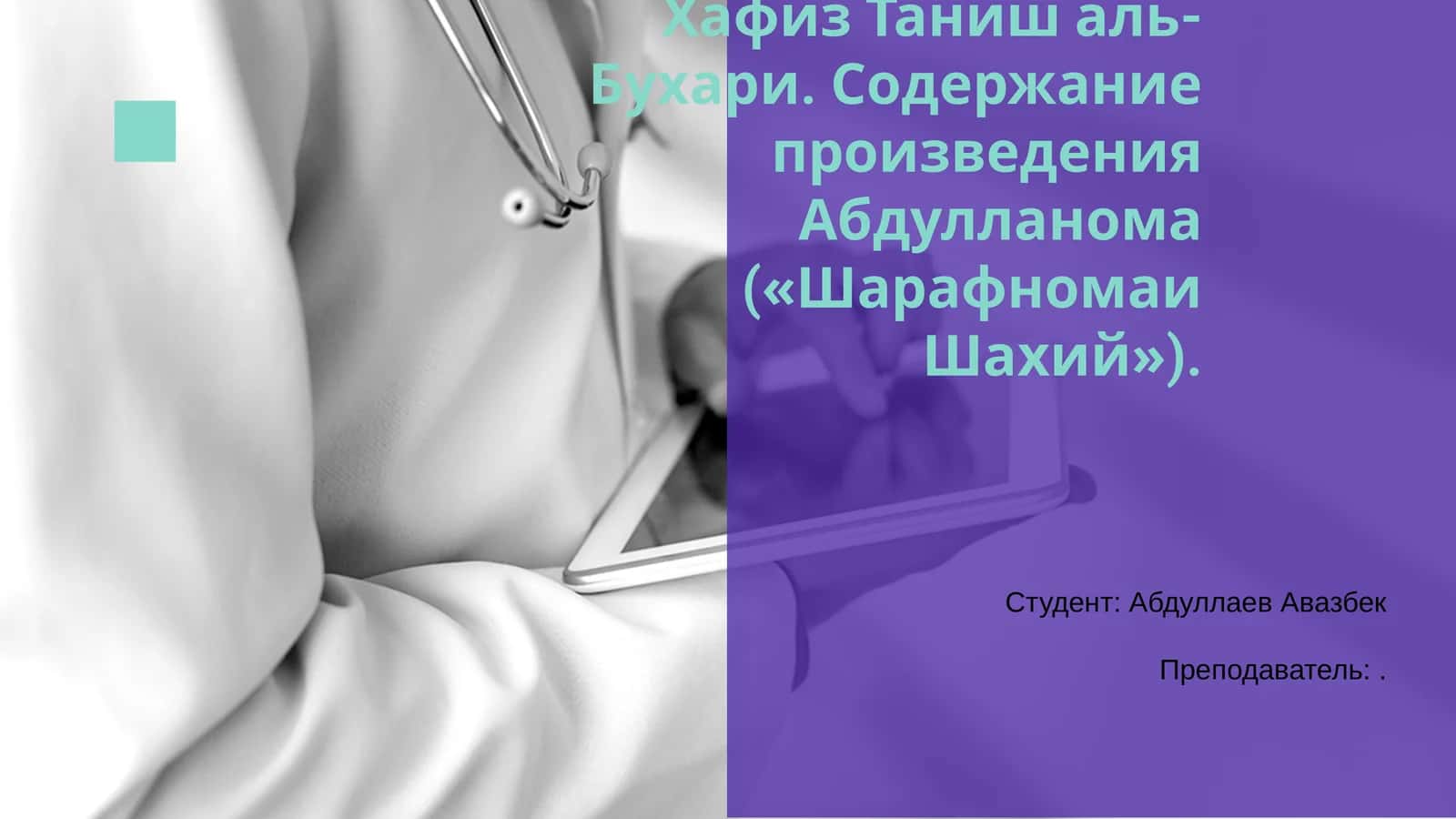 Хафиз Таниш аль-Бухари 1