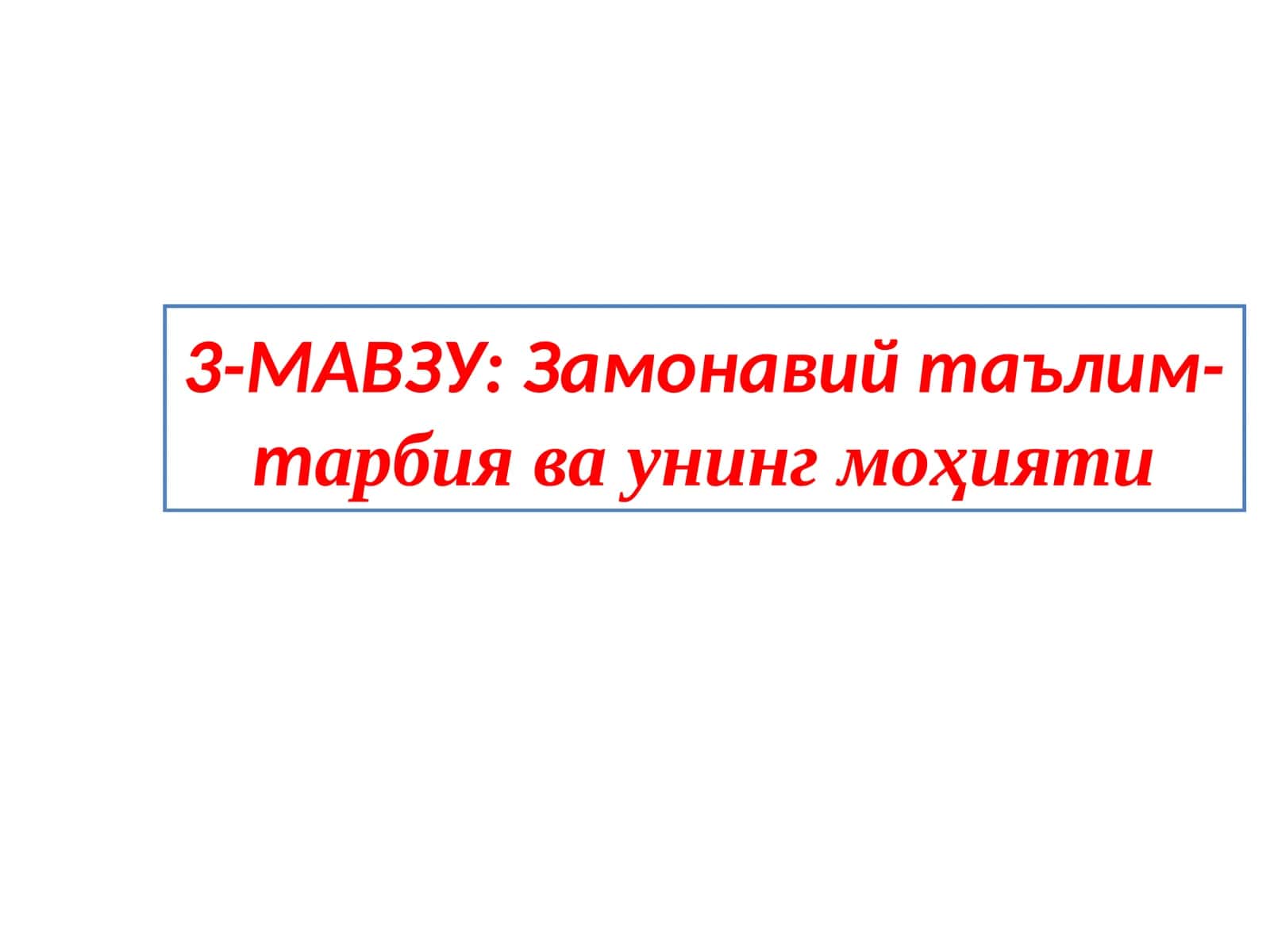 Замонавий таълим-тарбия ва унинг моҳияти 1