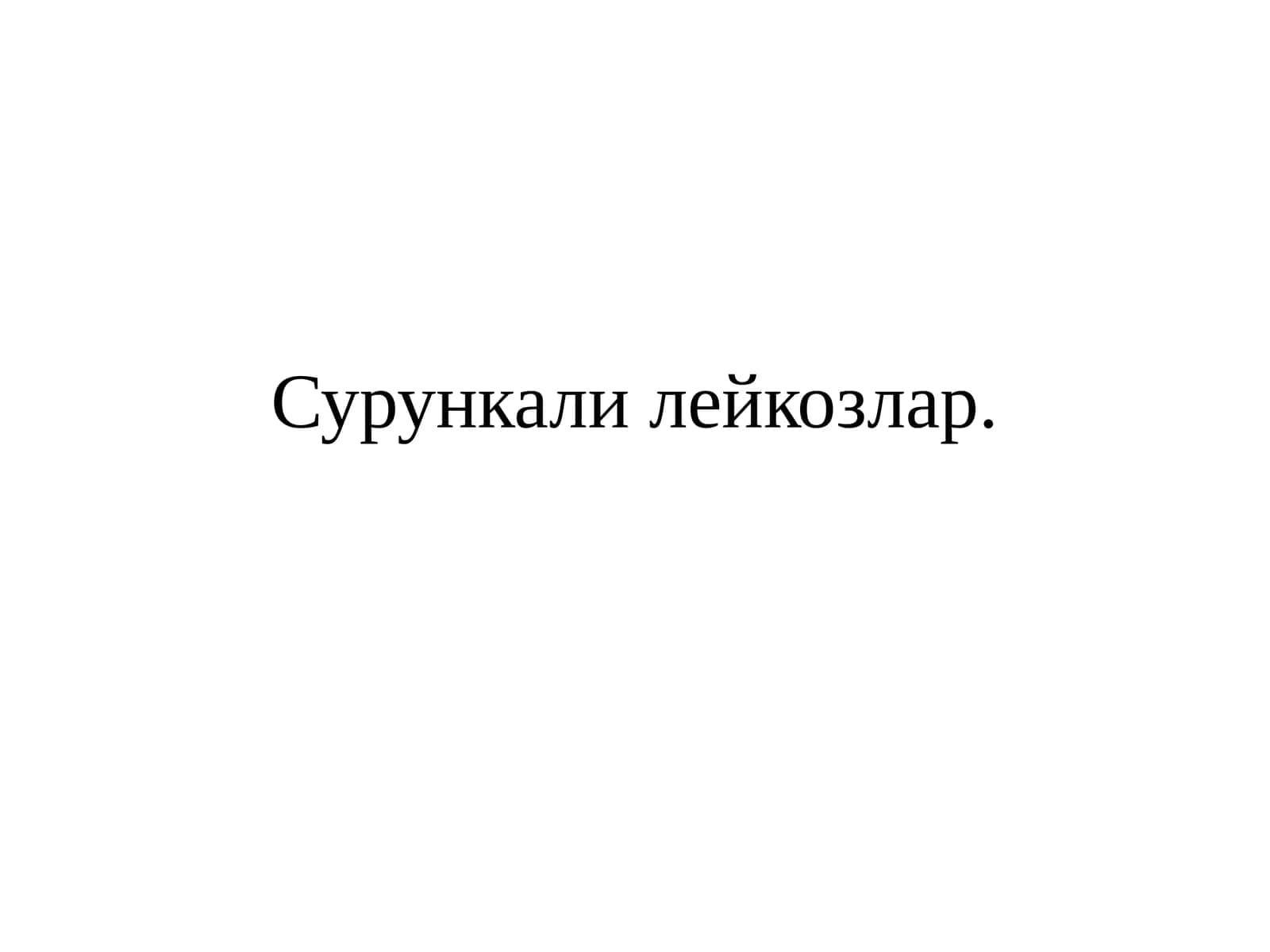 Сурункали лейкозлар 1
