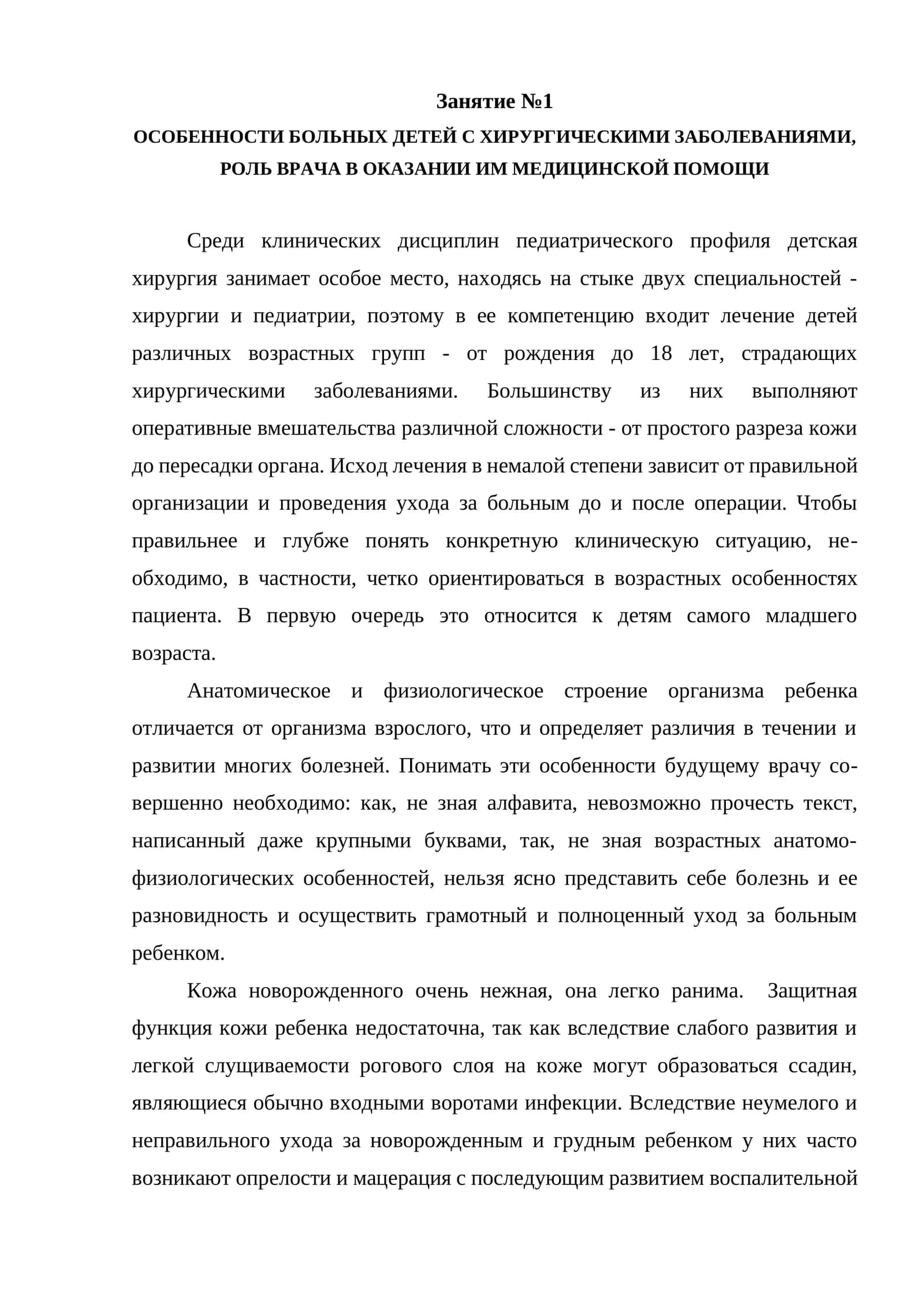 Особенности больных детей с хирургическими заболеваниями, роль врача в оказании им медицинской помощи 1