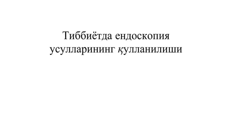 Тиббиётда ендоскопия усулларининг қулланилиши 1