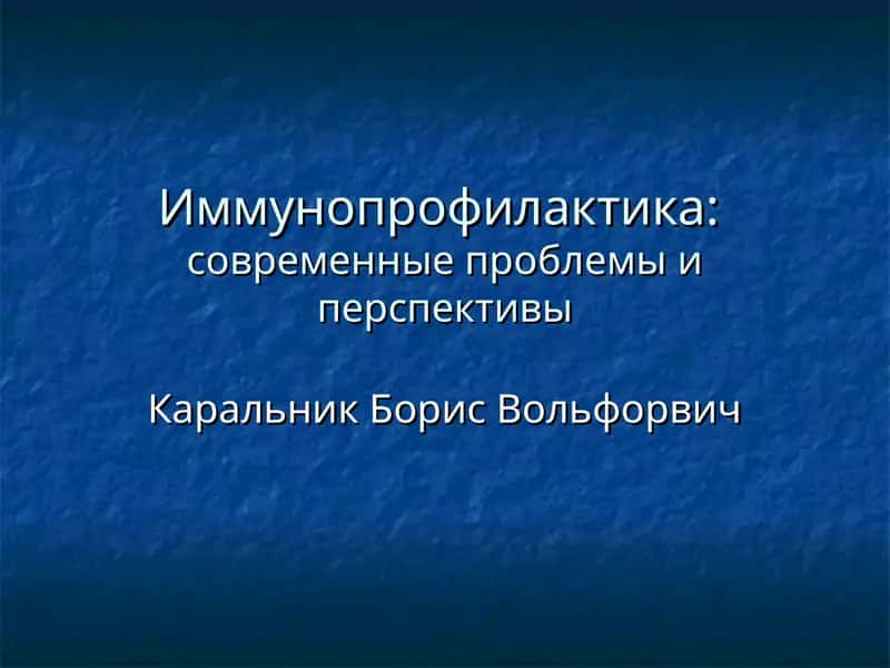 Иммунопрофилактика:современные проблемы и перспективы 1