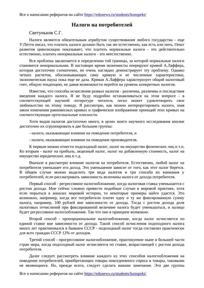 Налоги на потребителей 1