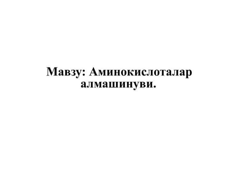Аминокислоталаралмашинуви 1