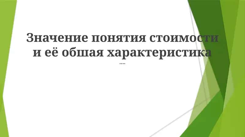 Значение понятия стоимости и её обшая характеристика 1