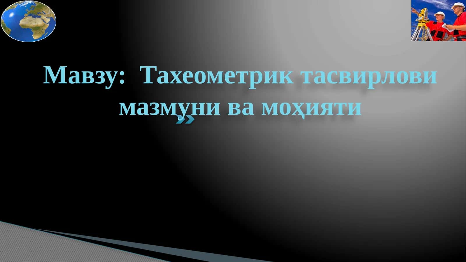 Тахеометрик тасвирлови мазмуни ва моҳияти 1