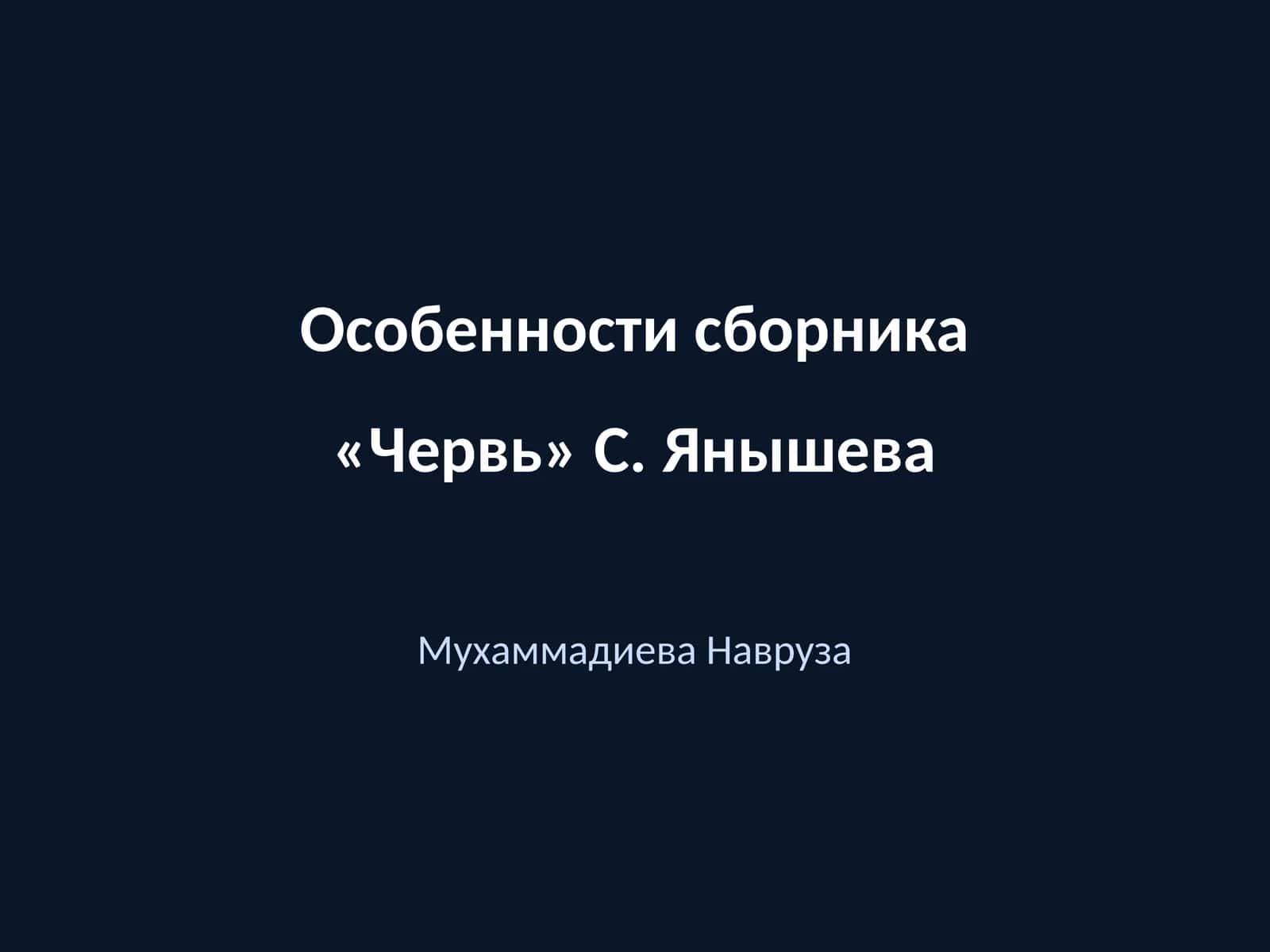 Червь 1