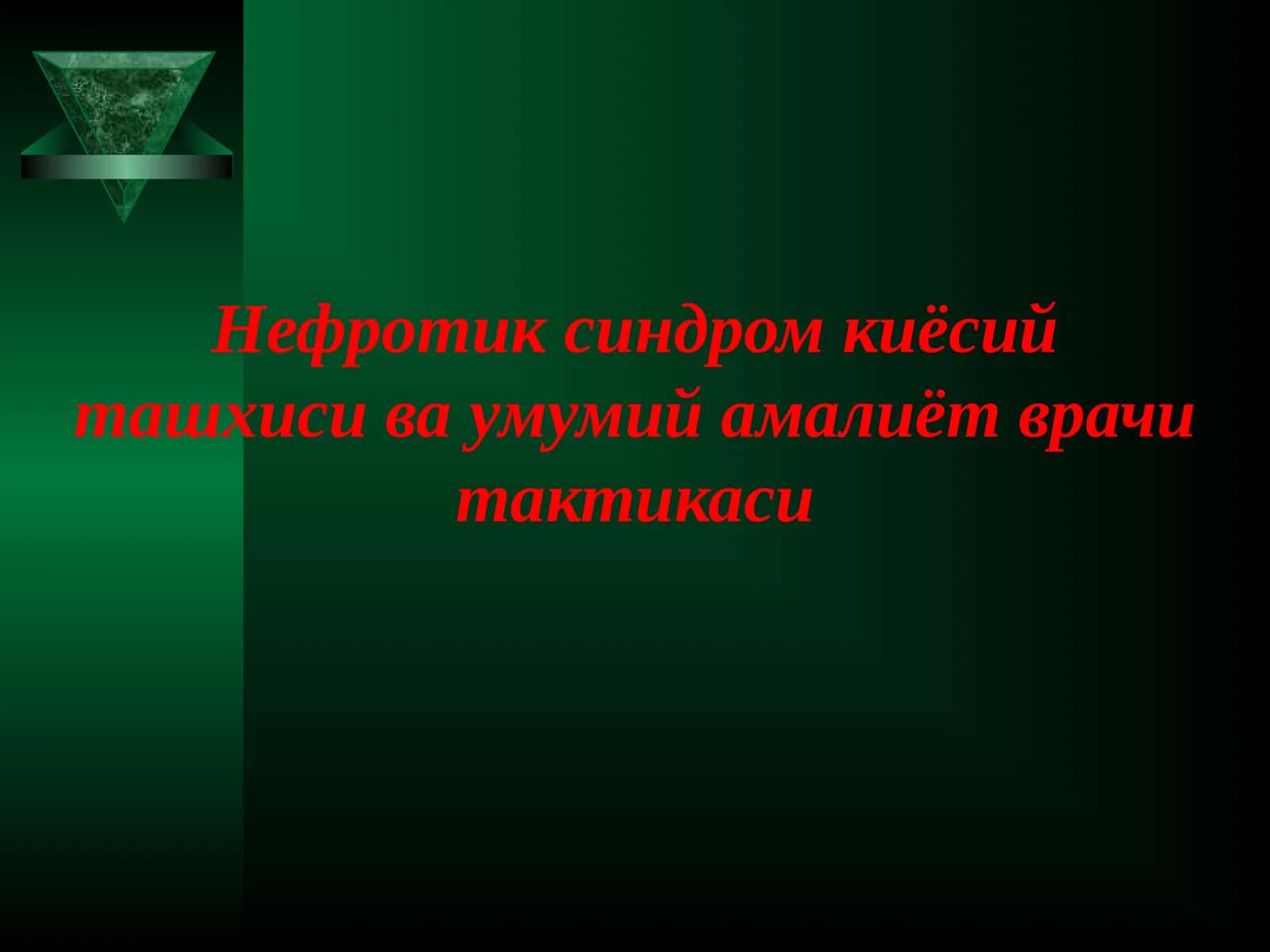 Нефротик синдром киёсий ташхиси ва умумий амалиёт врачи тактикаси 1