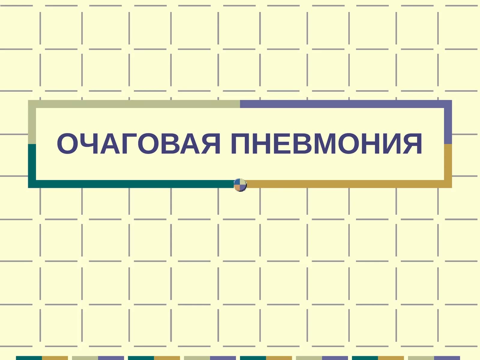ПНЕВМОНИЯ 1