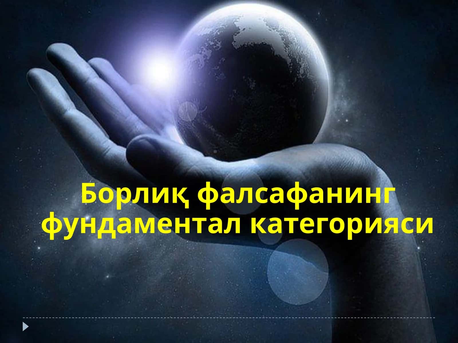 Борлиқфалсафанинг фундаментал категорияси 1