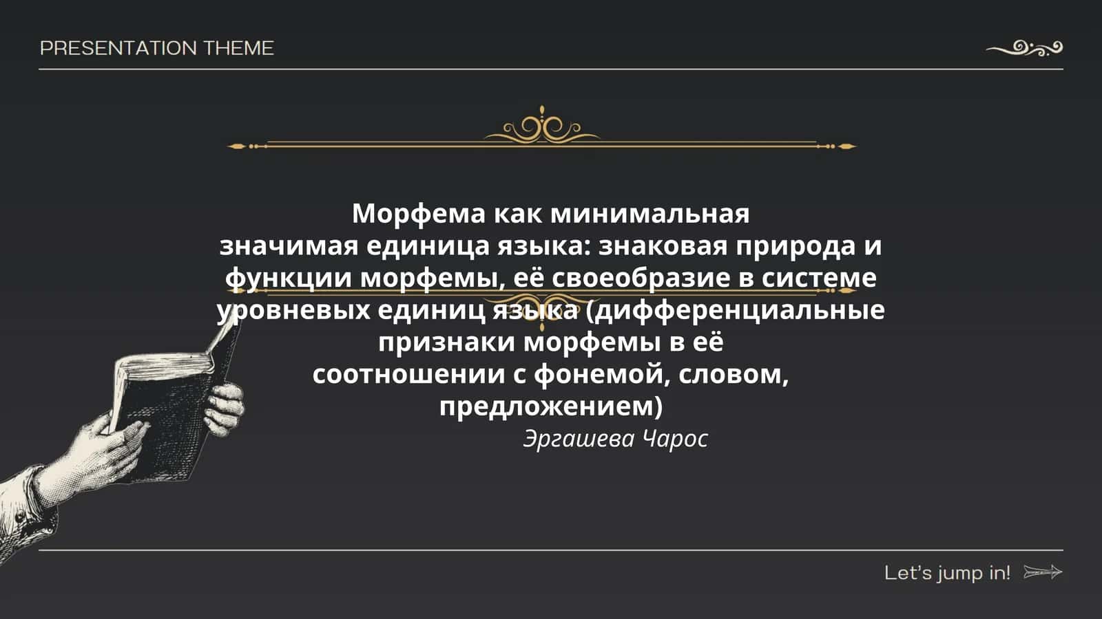 Морфема как минимальная значимая единица языка 1