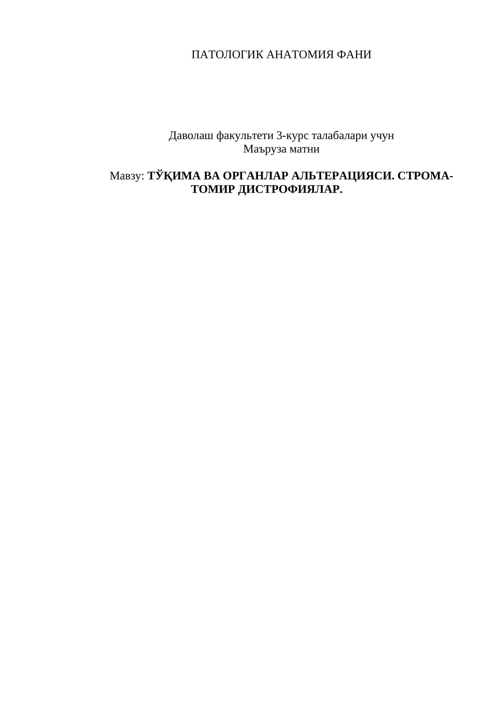 ТЎҚИМА ВА ОРГАНЛАР АЛЬТЕРАЦИЯСИ. СТРОМА-ТОМИР ДИСТРОФИЯЛАР 1