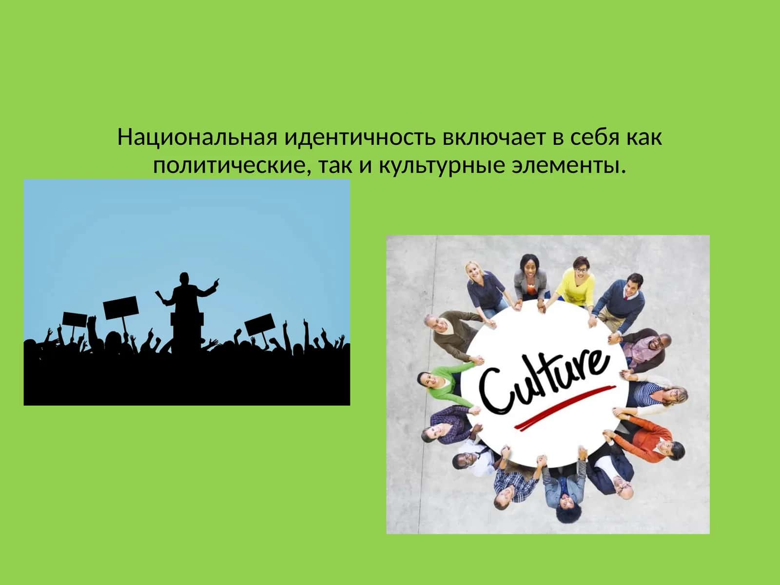 Национальная идентичность включает в себя как политические, так и культурные элементы. 1