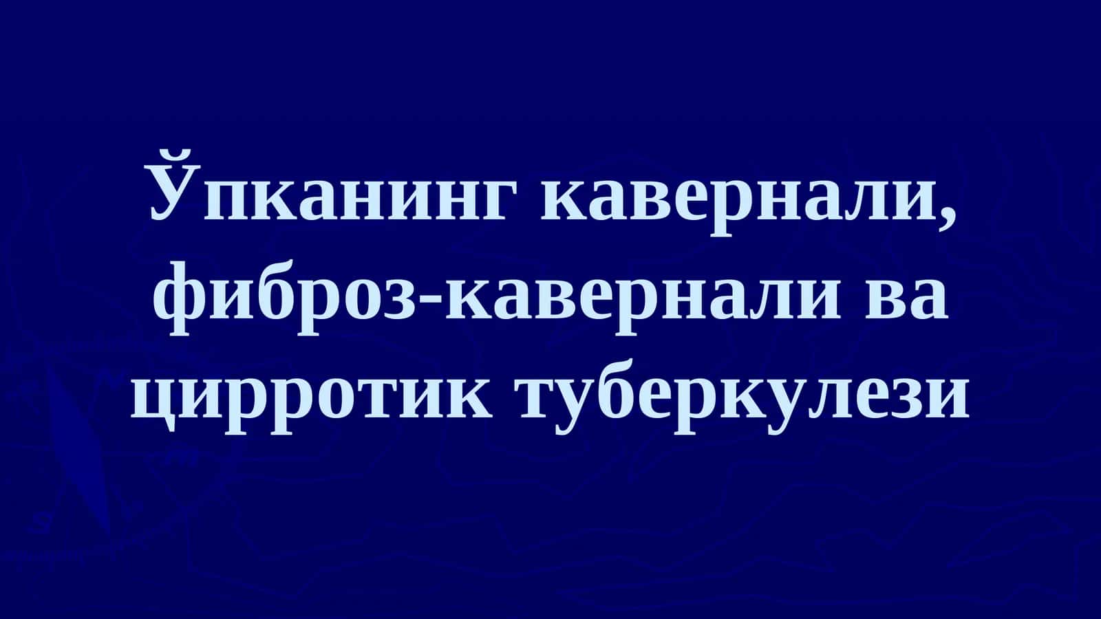 Ўпканинг кавернали, фиброз-кавернали ва цирротик туберкулези 1