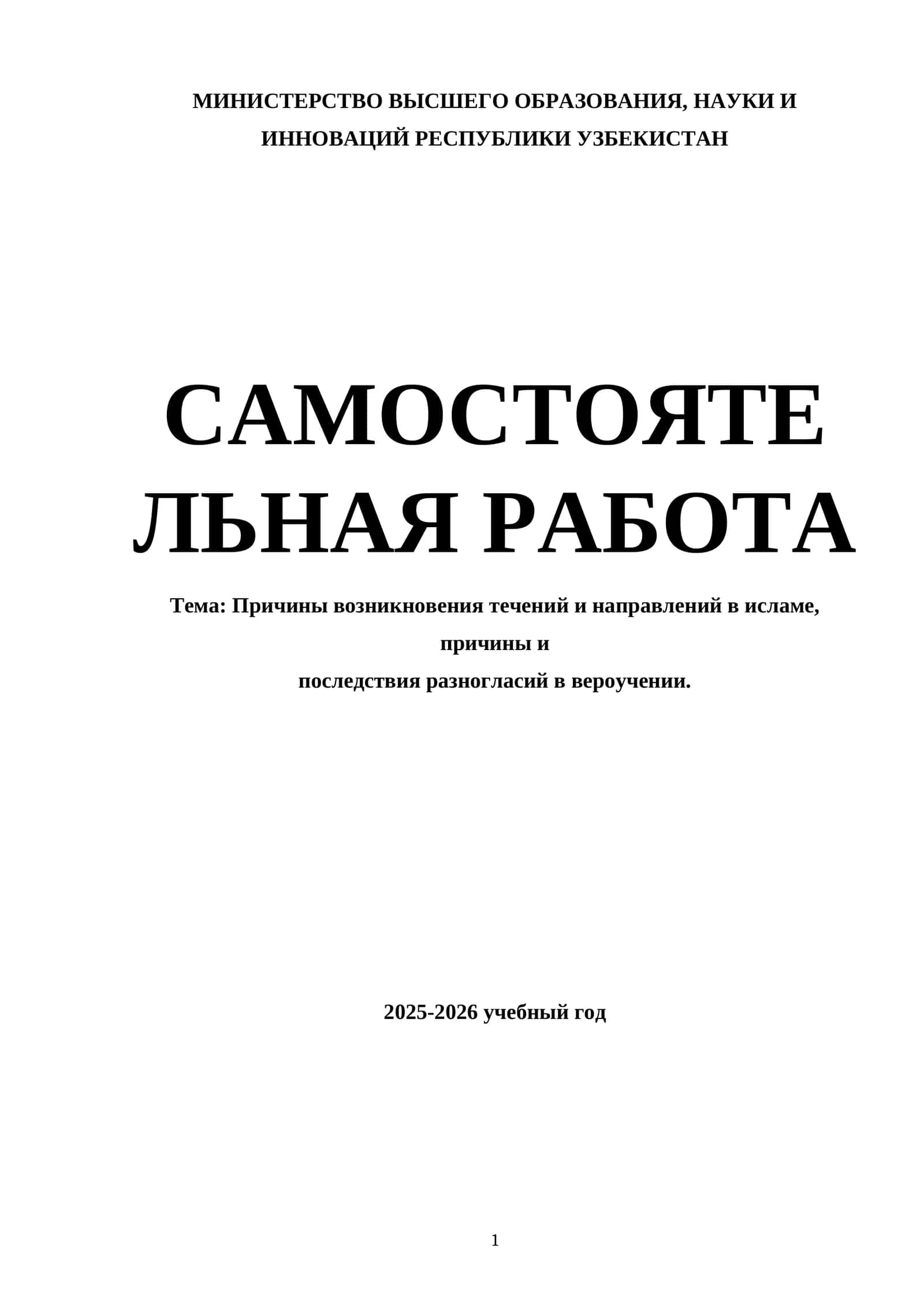 Причины возникновения течений и направлений в исламе, причины и последствия разногласий в вероучении 1