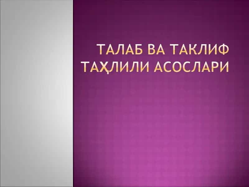 Талаб ва таклиф тушунчаси ва бозор механизми 1