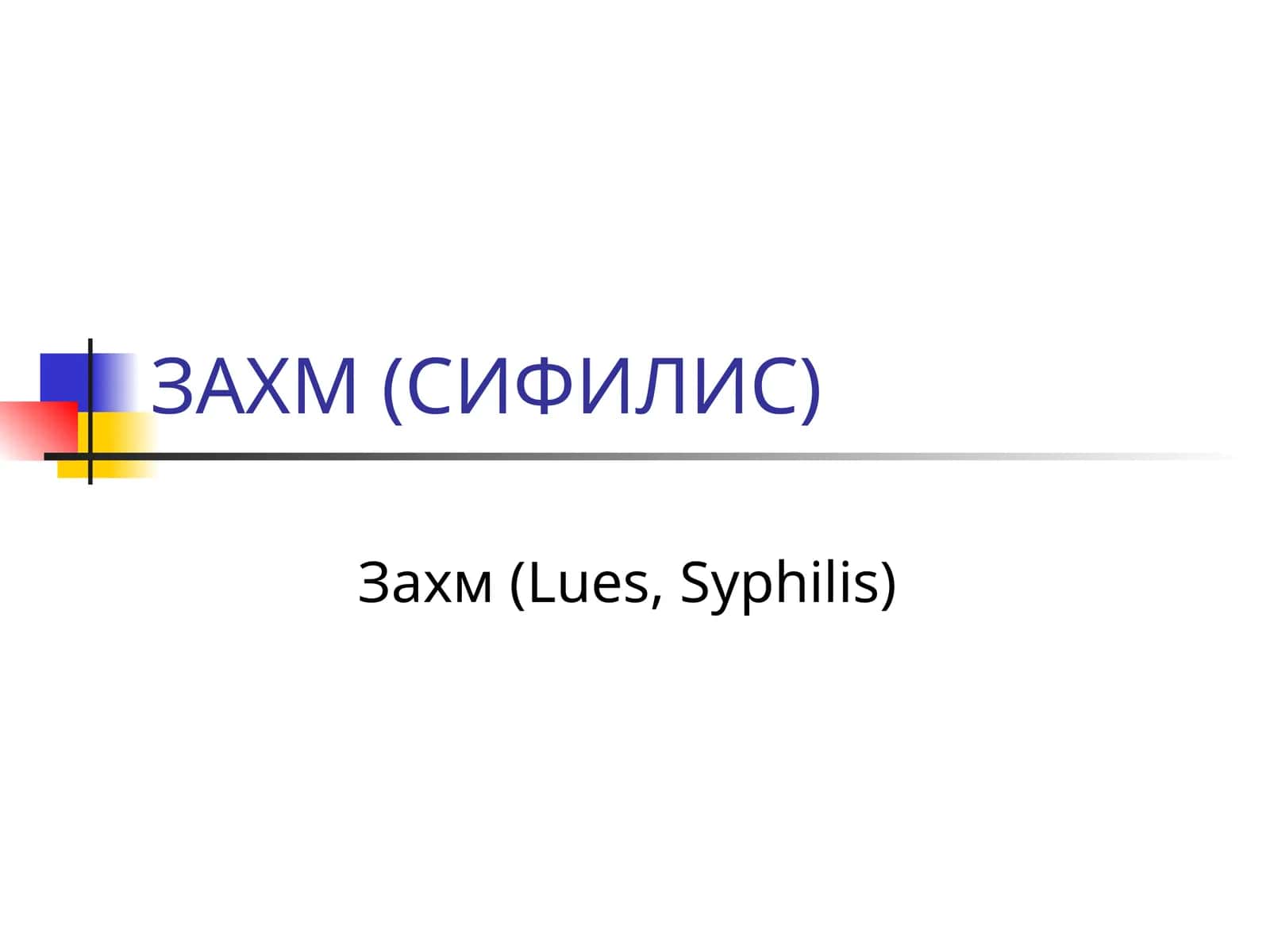 Захм (СИФИЛИС) 1