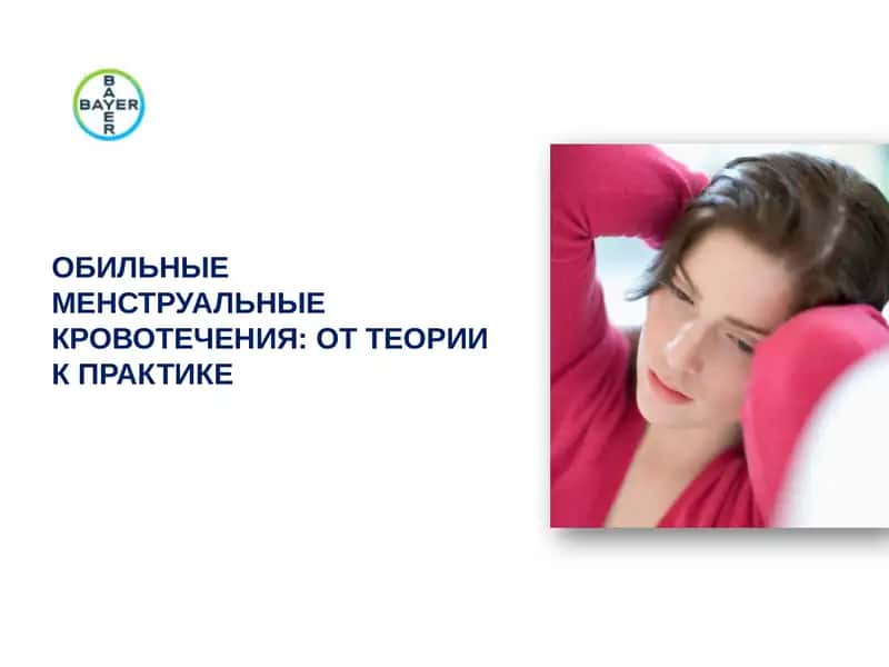 обильные менструальные кровотечения: от теории к практике 1