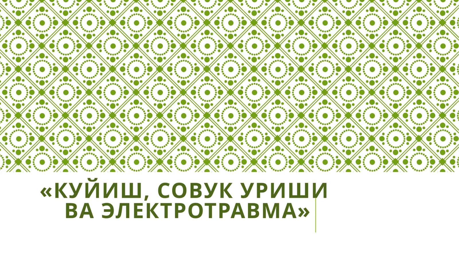 Куйиш, совукуриш ва электротравма 1