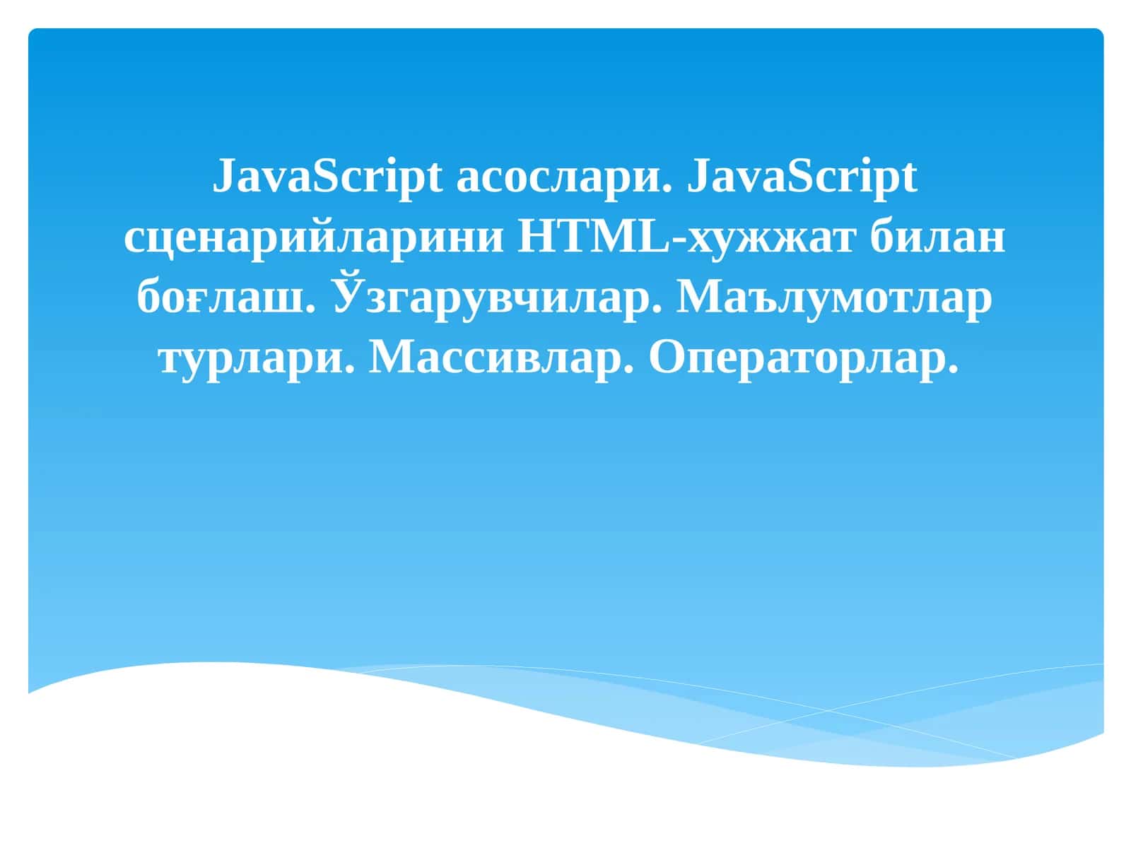 JavaScript асослари 1