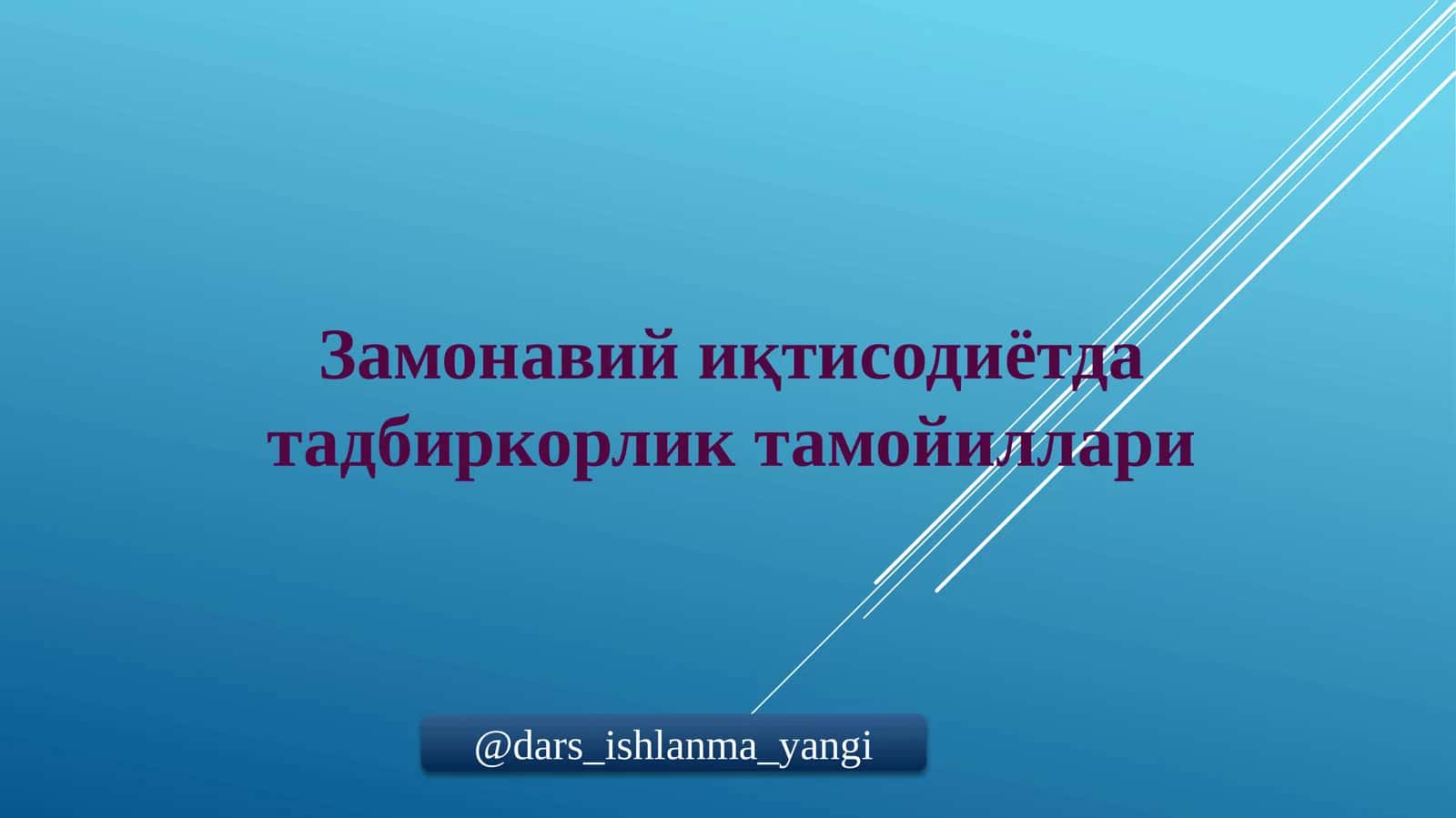 Замонавий иқтисодиётда тадбиркорлик тамойиллари 1