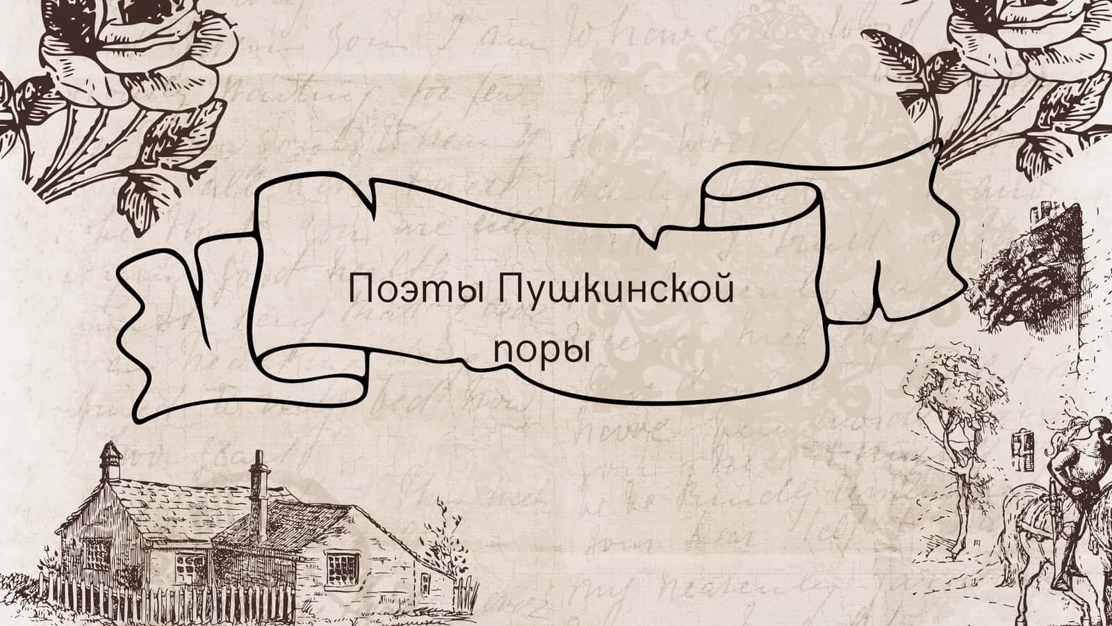 Поэты Пушкинской поры 1