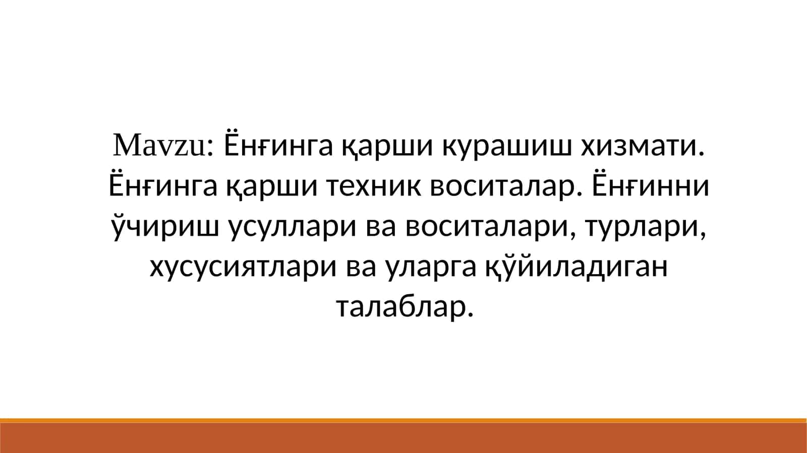Ёнғинга қарши курашиш хизмати. Ёнғинга қарши техник воситалар. Ёнғинни ўчириш усуллари ва воситалари, турлари, хусусиятлари ва уларга қўйиладиган талаблар. 1