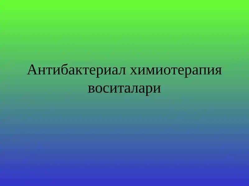 Антибактериал химиотерапия воситалари