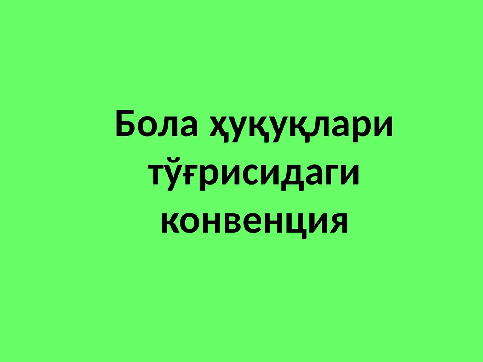 Бола ҳуқуқлари тўғрисидаги конвенция 1