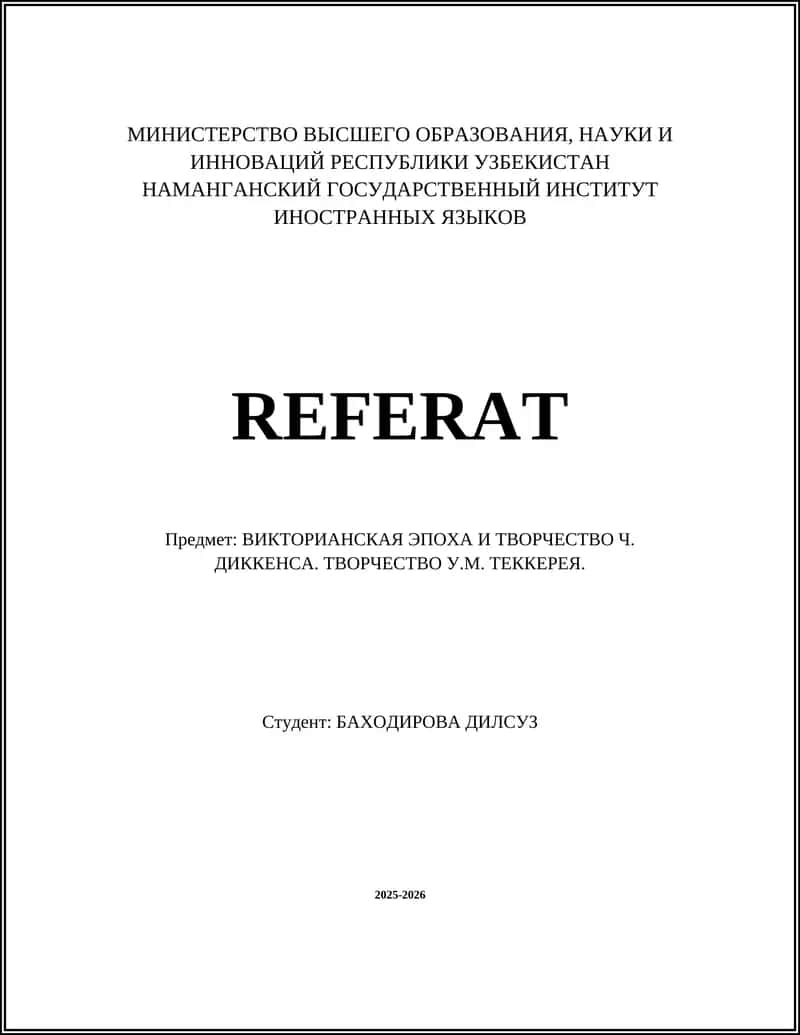 Викторианская эпоха и творчество Ч. Диккенса. Творчество У.М. Теккерея 1