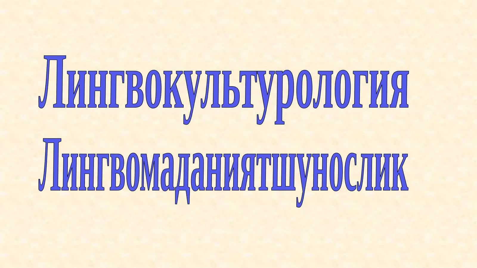 Лингвокультурология 1